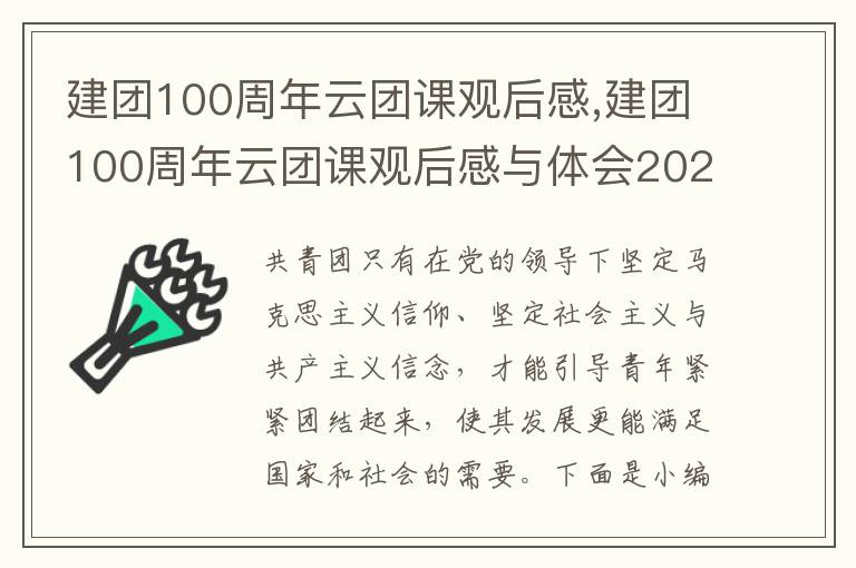 建團100周年云團課觀后感,建團100周年云團課觀后感與體會2023