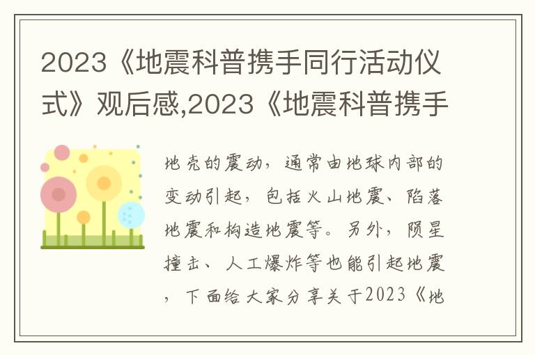 2023《地震科普攜手同行活動(dòng)儀式》觀后感,2023《地震科普攜手同行活動(dòng)儀式》觀后感最新