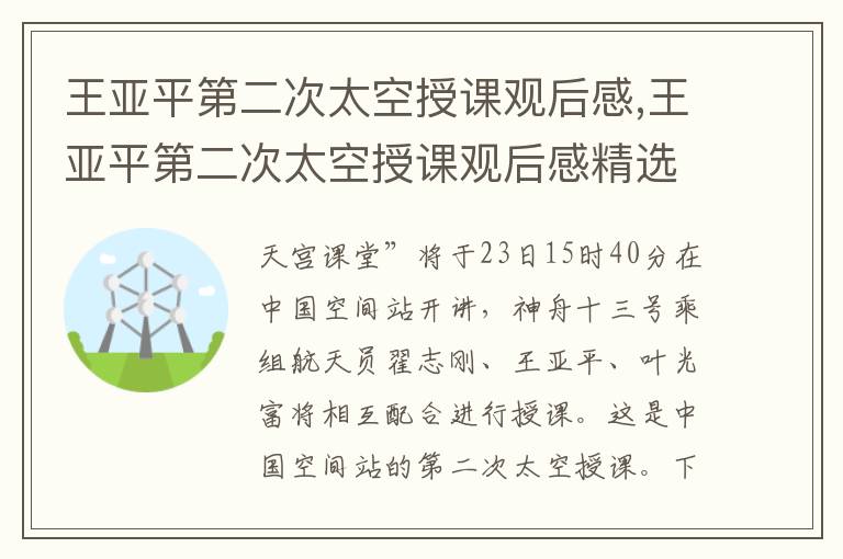 王亞平第二次太空授課觀后感,王亞平第二次太空授課觀后感精選7篇