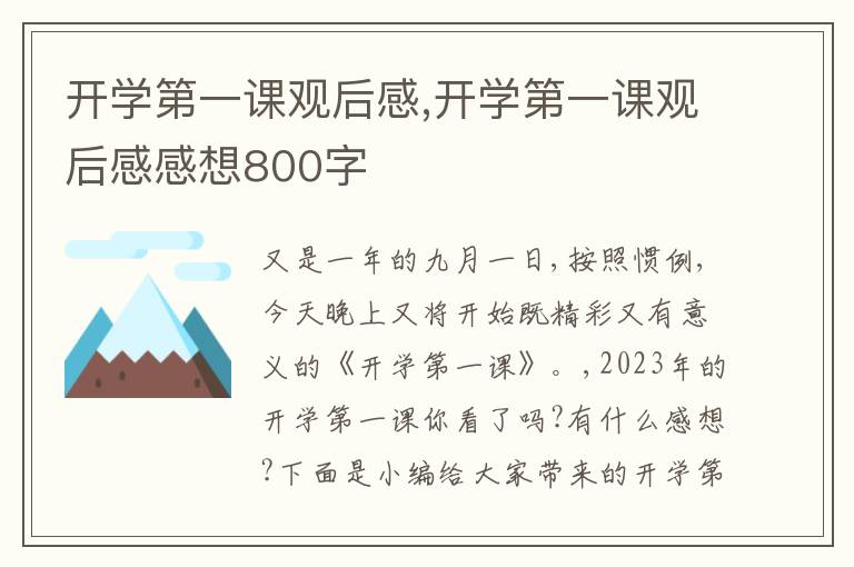 開學(xué)第一課觀后感,開學(xué)第一課觀后感感想800字