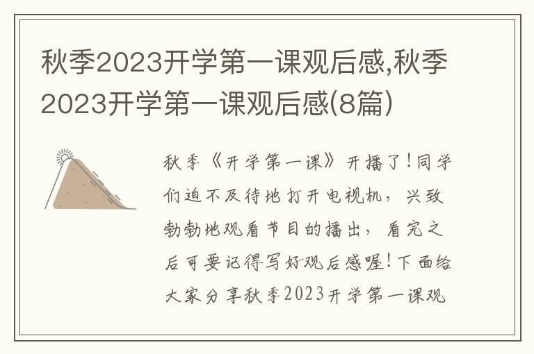 秋季2023開學(xué)第一課觀后感,秋季2023開學(xué)第一課觀后感(8篇)