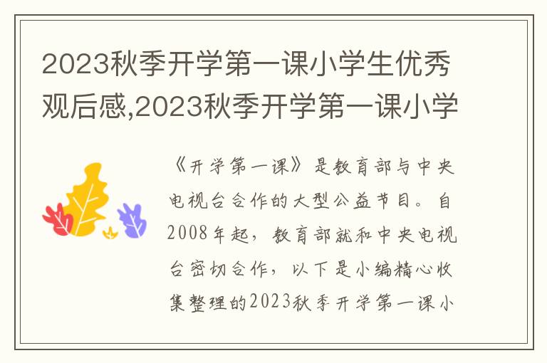 2023秋季開(kāi)學(xué)第一課小學(xué)生優(yōu)秀觀后感,2023秋季開(kāi)學(xué)第一課小學(xué)生優(yōu)秀觀后感寫(xiě)作