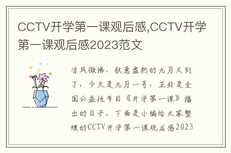 CCTV開學(xué)第一課觀后感,CCTV開學(xué)第一課觀后感2023范文