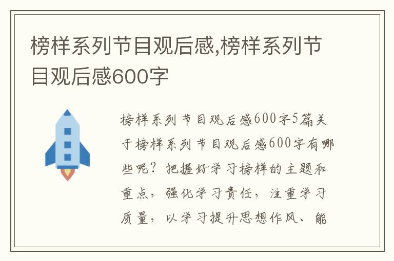 榜樣系列節(jié)目觀后感,榜樣系列節(jié)目觀后感600字