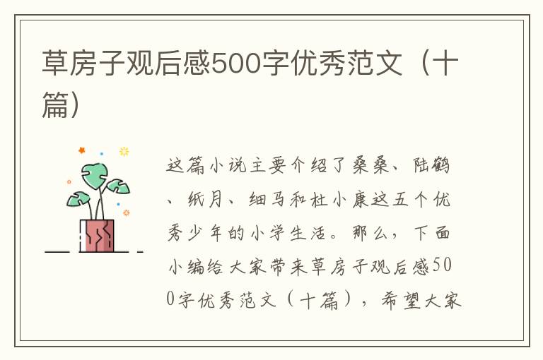 草房子觀后感500字優(yōu)秀范文（十篇）