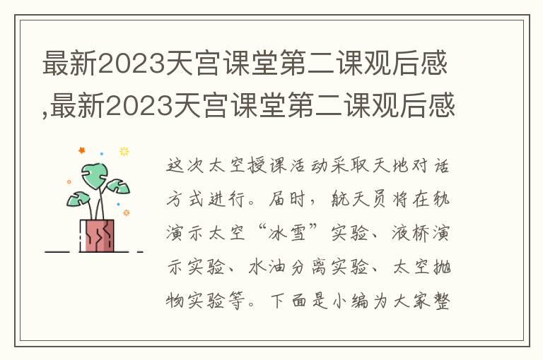 最新2023天宮課堂第二課觀后感,最新2023天宮課堂第二課觀后感（精選）