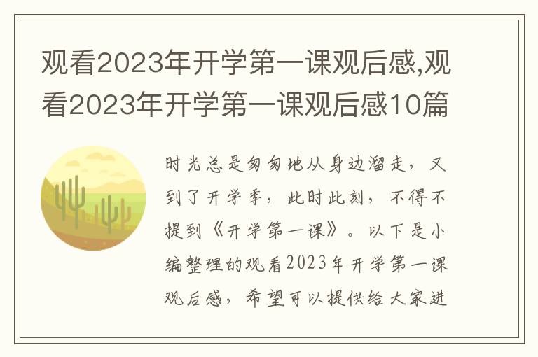 觀看2023年開(kāi)學(xué)第一課觀后感,觀看2023年開(kāi)學(xué)第一課觀后感10篇