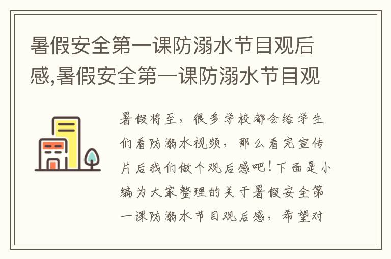 暑假安全第一課防溺水節(jié)目觀后感,暑假安全第一課防溺水節(jié)目觀后感7篇