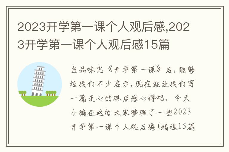 2023開學第一課個人觀后感,2023開學第一課個人觀后感15篇