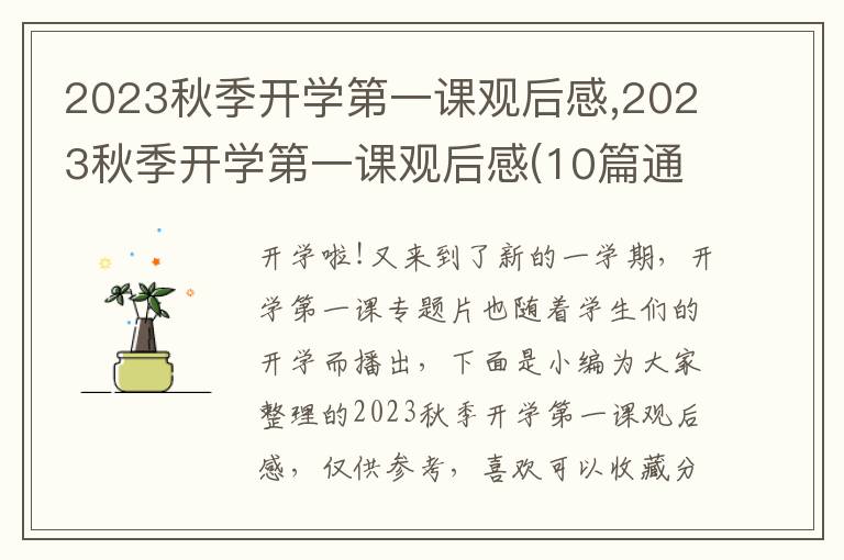 2023秋季開學(xué)第一課觀后感,2023秋季開學(xué)第一課觀后感(10篇通用)