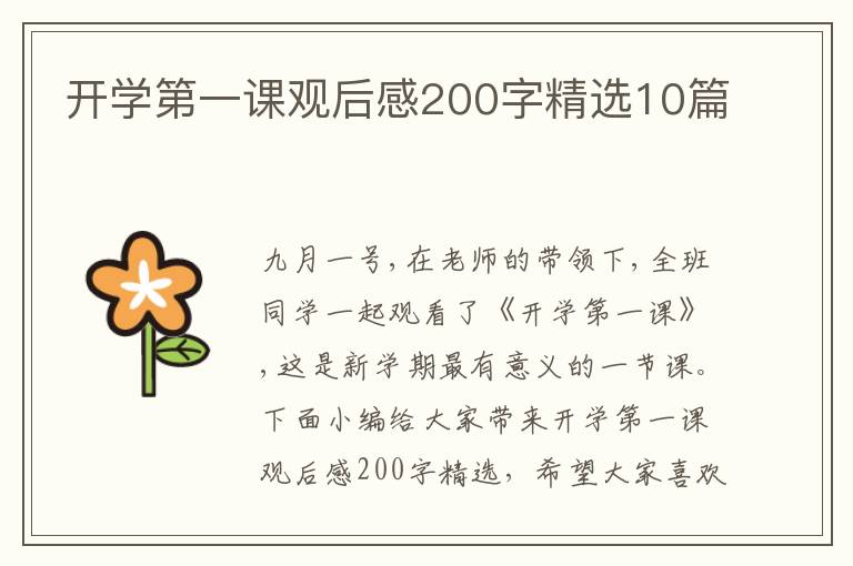 開學第一課觀后感200字精選10篇