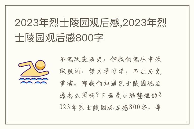 2023年烈士陵園觀后感,2023年烈士陵園觀后感800字