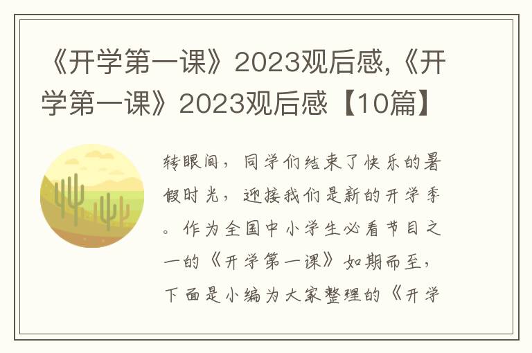 《開(kāi)學(xué)第一課》2023觀后感,《開(kāi)學(xué)第一課》2023觀后感【10篇】