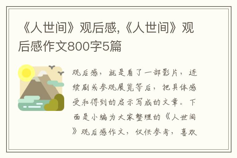 《人世間》觀后感,《人世間》觀后感作文800字5篇