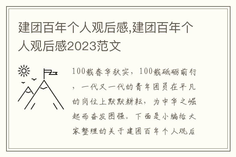 建團百年個人觀后感,建團百年個人觀后感2023范文