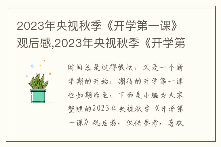 2023年央視秋季《開學(xué)第一課》觀后感,2023年央視秋季《開學(xué)第一課》觀后感【10篇】