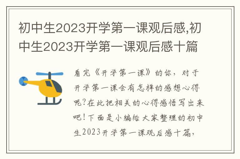 初中生2023開(kāi)學(xué)第一課觀后感,初中生2023開(kāi)學(xué)第一課觀后感十篇