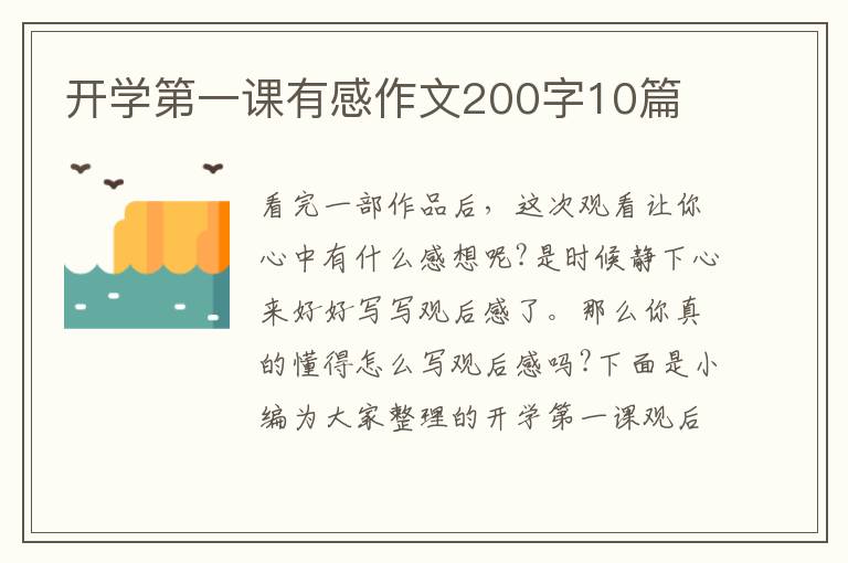 開學(xué)第一課有感作文200字10篇