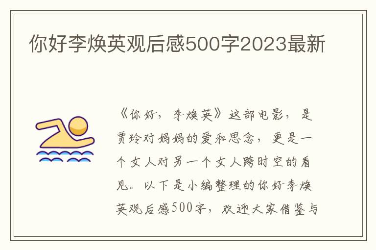 你好李煥英觀后感500字2023最新