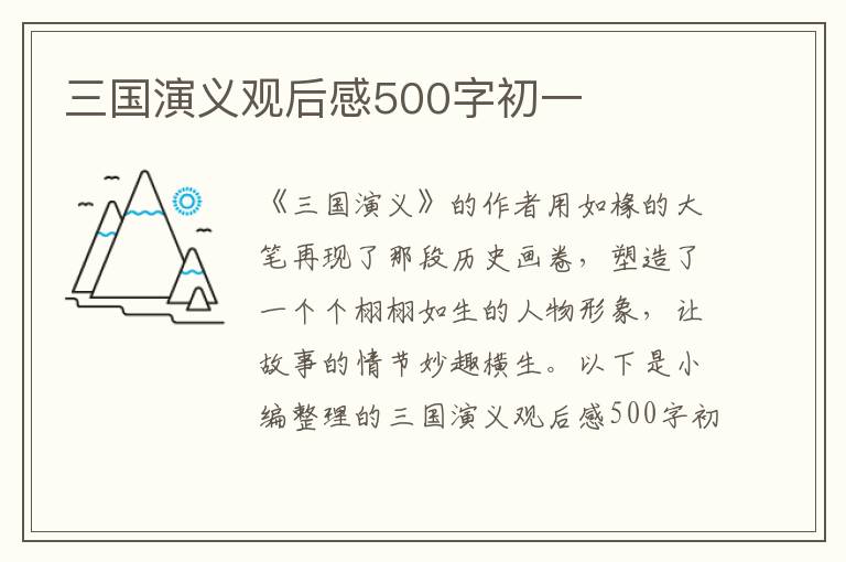 三國演義觀后感500字初一