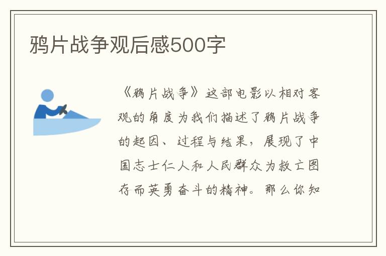 鴉片戰爭觀后感500字