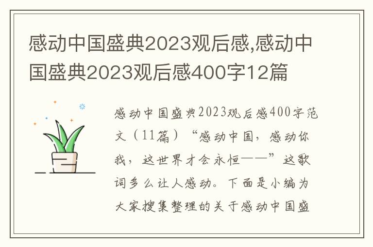 感動中國盛典2023觀后感,感動中國盛典2023觀后感400字12篇