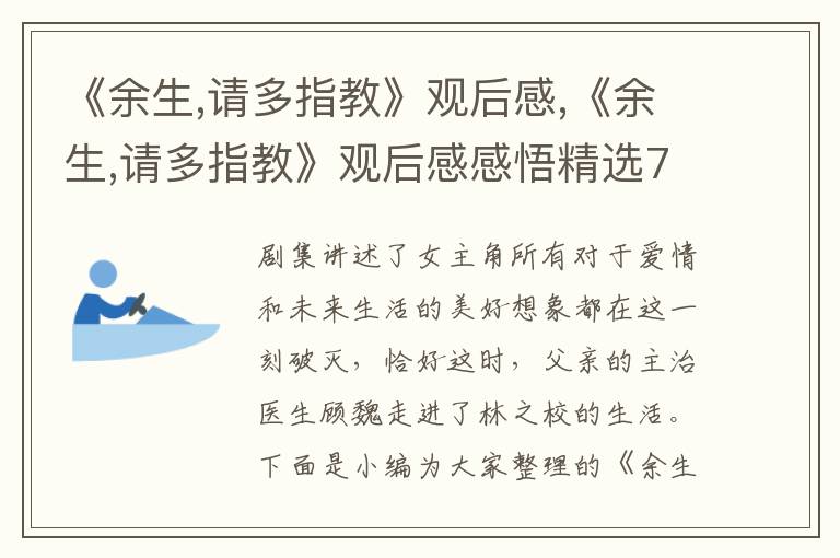 《余生,請多指教》觀后感,《余生,請多指教》觀后感感悟精選7篇