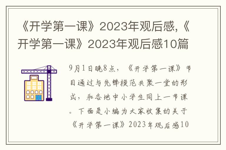 《開學(xué)第一課》2023年觀后感,《開學(xué)第一課》2023年觀后感10篇