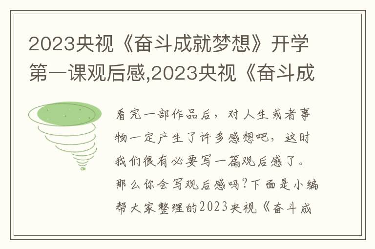 2023央視《奮斗成就夢想》開學第一課觀后感,2023央視《奮斗成就夢想》開學第一課觀后感11篇