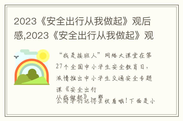 2023《安全出行從我做起》觀后感,2023《安全出行從我做起》觀后感(7篇)