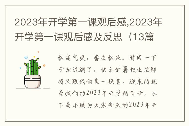 2023年開學(xué)第一課觀后感,2023年開學(xué)第一課觀后感及反思（13篇）