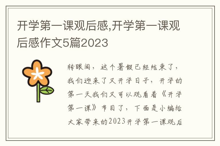 開學(xué)第一課觀后感,開學(xué)第一課觀后感作文5篇2023