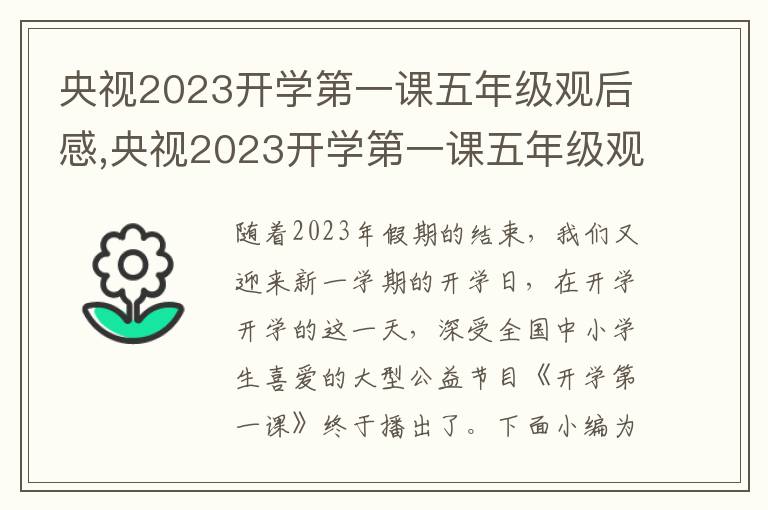 央視2023開學(xué)第一課五年級觀后感,央視2023開學(xué)第一課五年級觀后感6篇