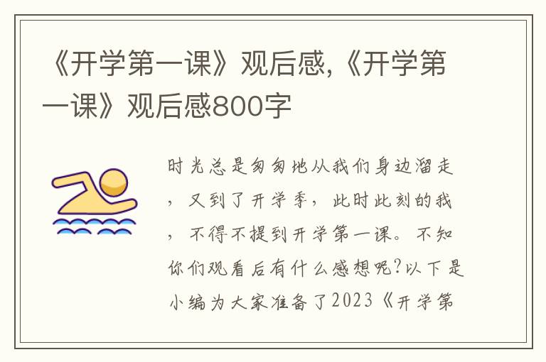 《開學第一課》觀后感,《開學第一課》觀后感800字