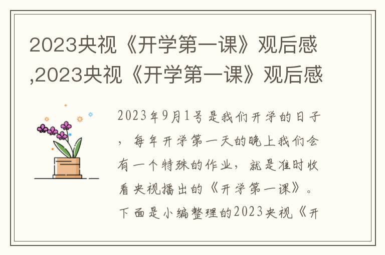 2023央視《開學第一課》觀后感,2023央視《開學第一課》觀后感(精選)