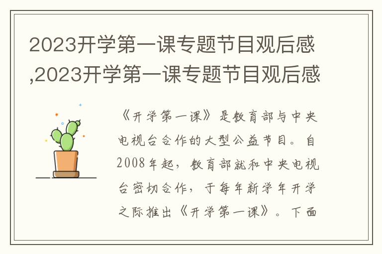 2023開(kāi)學(xué)第一課專(zhuān)題節(jié)目觀后感,2023開(kāi)學(xué)第一課專(zhuān)題節(jié)目觀后感精選（7篇）