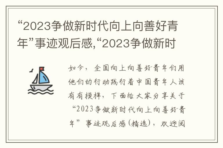 “2023爭(zhēng)做新時(shí)代向上向善好青年”事跡觀后感,“2023爭(zhēng)做新時(shí)代向上向善好青年”事跡觀后感5篇