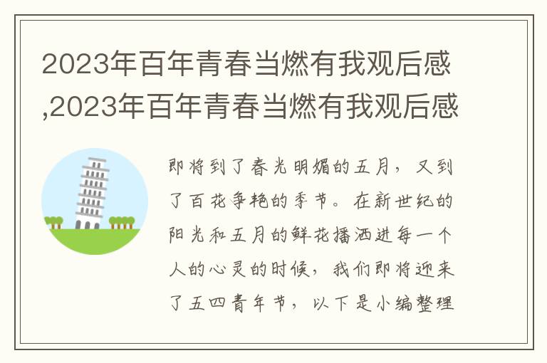 2023年百年青春當(dāng)燃有我觀后感,2023年百年青春當(dāng)燃有我觀后感7篇