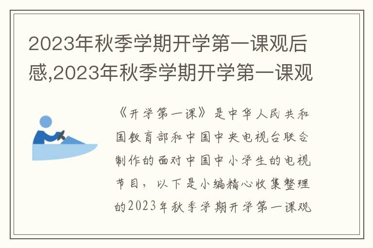 2023年秋季學(xué)期開學(xué)第一課觀后感,2023年秋季學(xué)期開學(xué)第一課觀后感悟