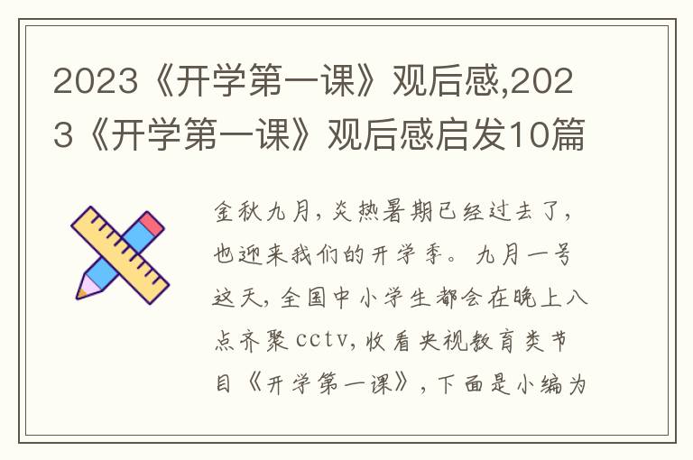 2023《開學(xué)第一課》觀后感,2023《開學(xué)第一課》觀后感啟發(fā)10篇