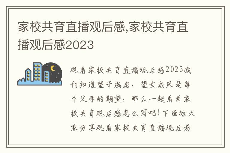 家校共育直播觀后感,家校共育直播觀后感2023