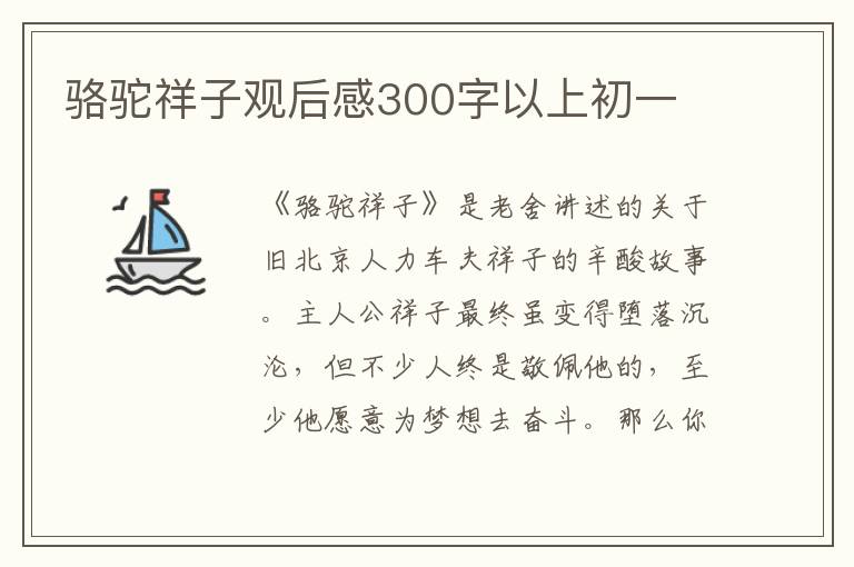 駱駝祥子觀后感300字以上初一