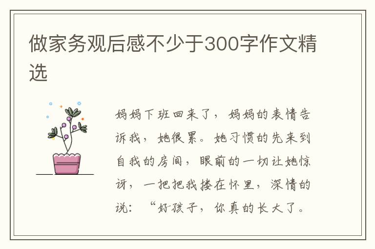 做家務觀后感不少于300字作文精選