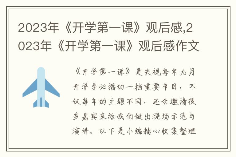 2023年《開(kāi)學(xué)第一課》觀后感,2023年《開(kāi)學(xué)第一課》觀后感作文最新10篇