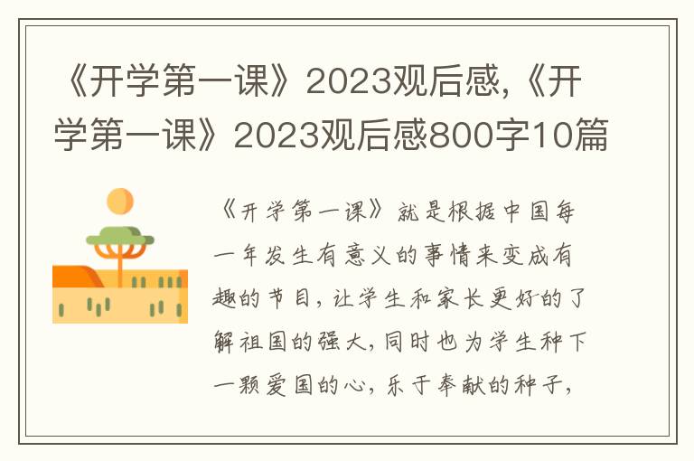 《開(kāi)學(xué)第一課》2023觀后感,《開(kāi)學(xué)第一課》2023觀后感800字10篇