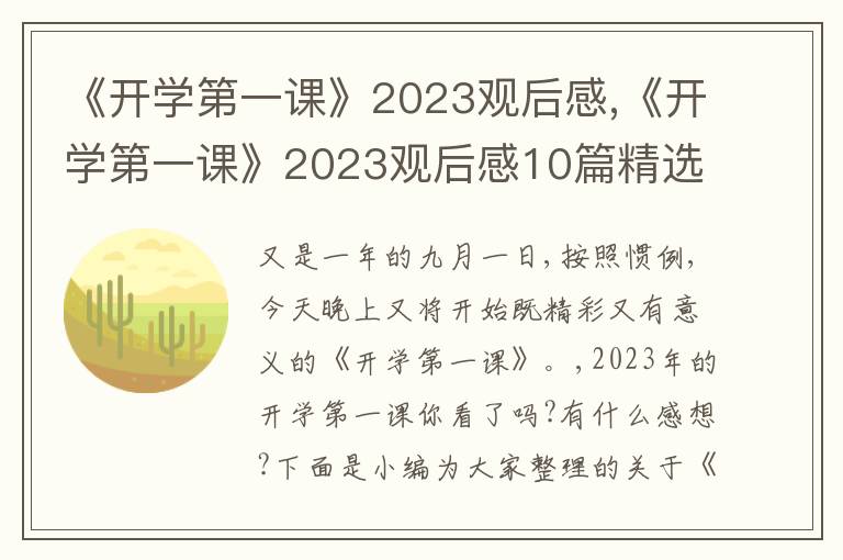 《開學(xué)第一課》2023觀后感,《開學(xué)第一課》2023觀后感10篇精選