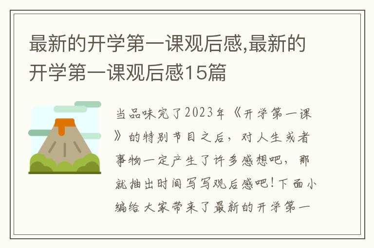 最新的開學(xué)第一課觀后感,最新的開學(xué)第一課觀后感15篇