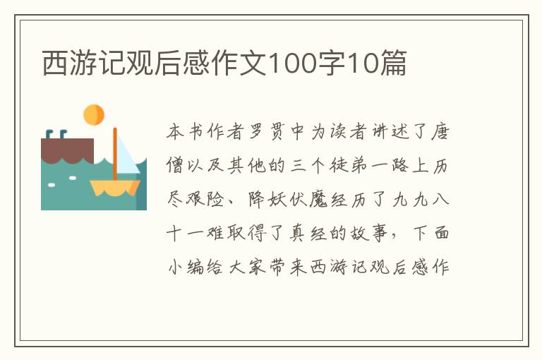 西游記觀后感作文100字10篇