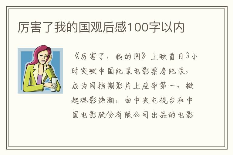 厲害了我的國觀后感100字以內(nèi)