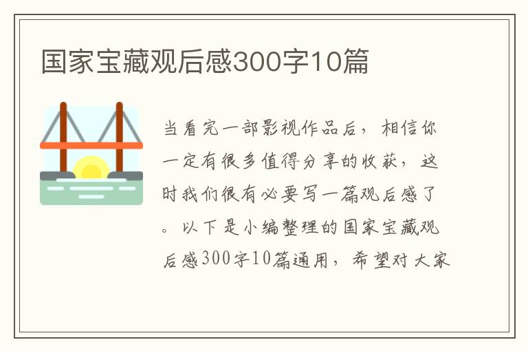 國家寶藏觀后感300字10篇